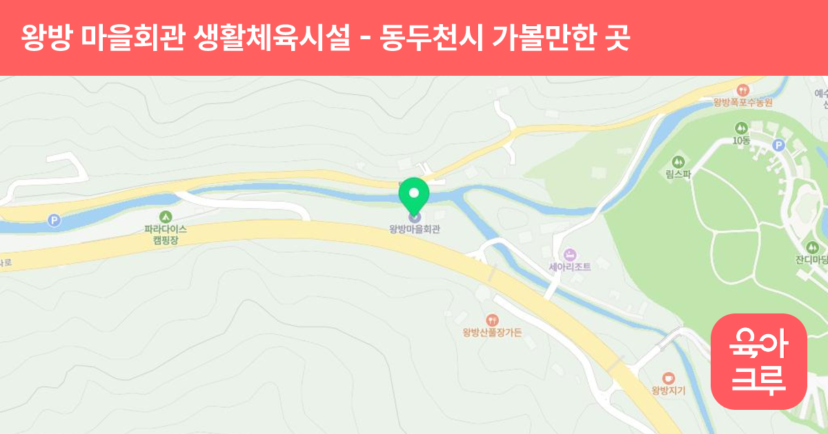 왕방 마을회관 생활체육시설 썸네일