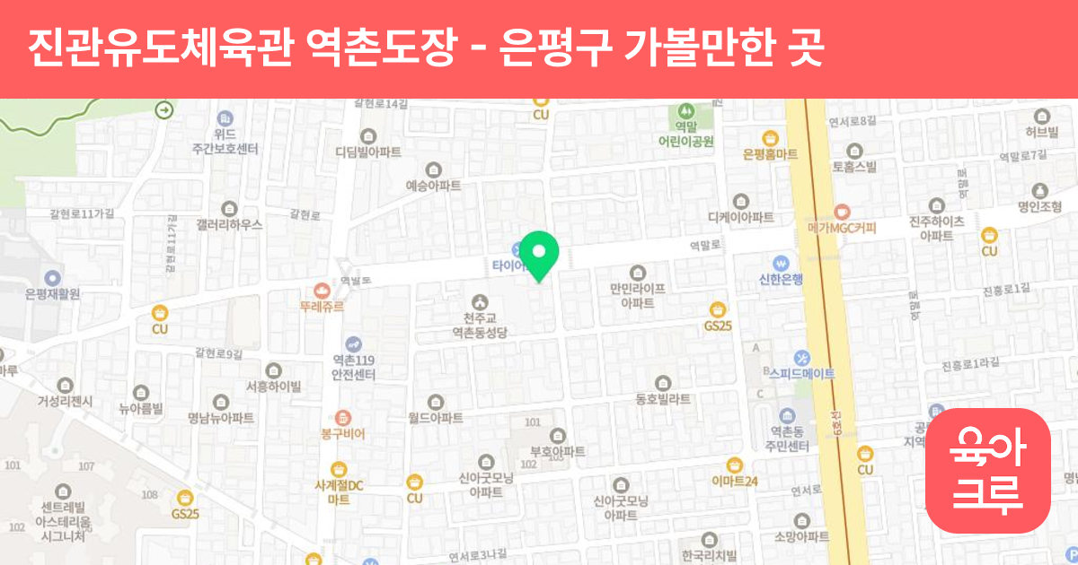 진관유도체육관 역촌도장 썸네일