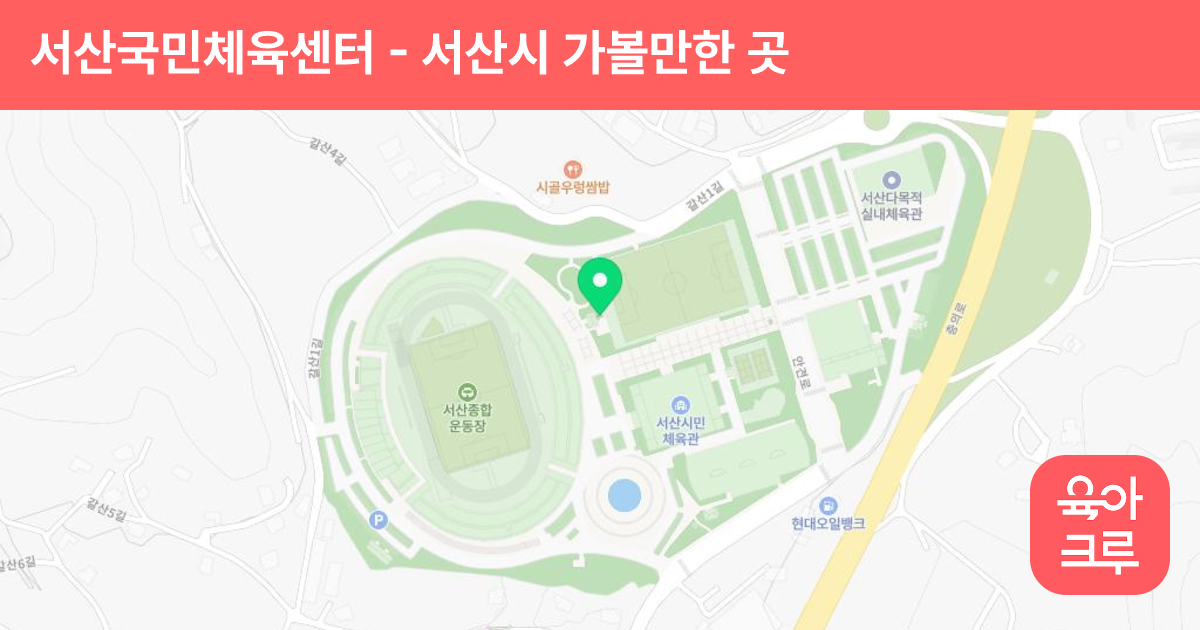 서산국민체육센터 썸네일