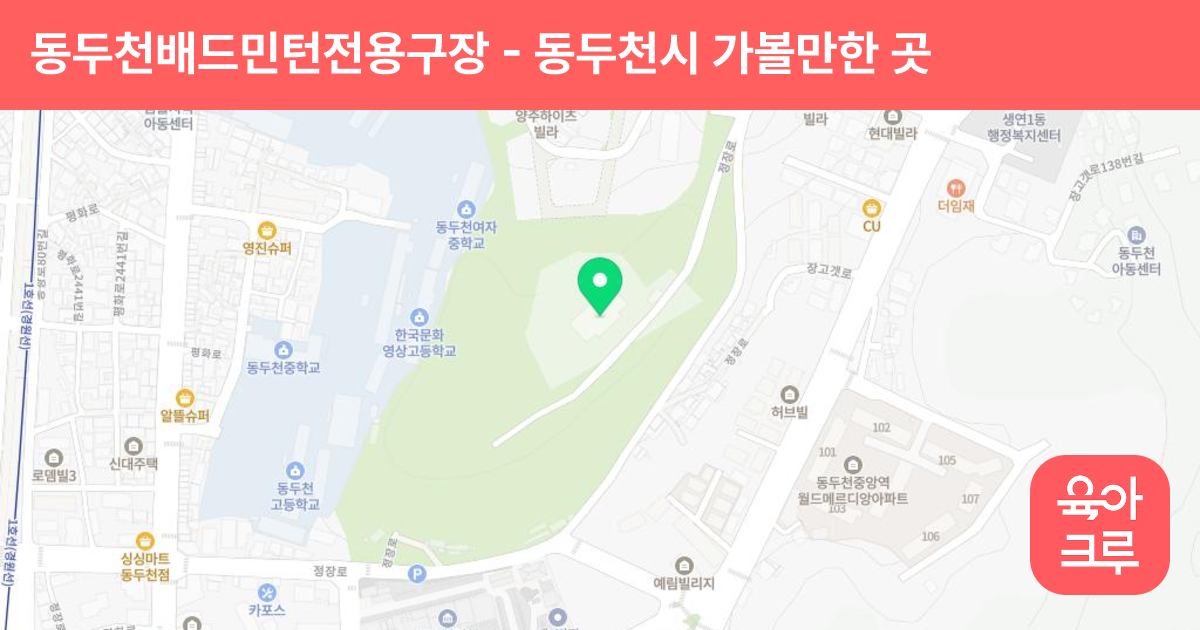 동두천배드민턴전용구장 썸네일