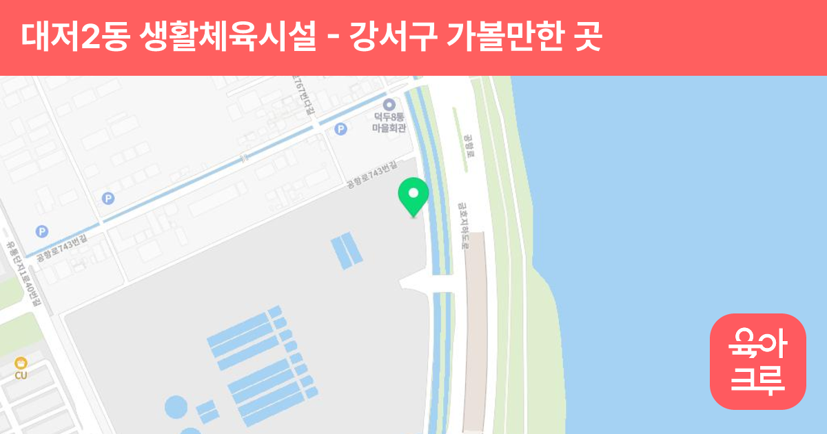 대저2동 생활체육시설(상수도사업본부 앞) 썸네일
