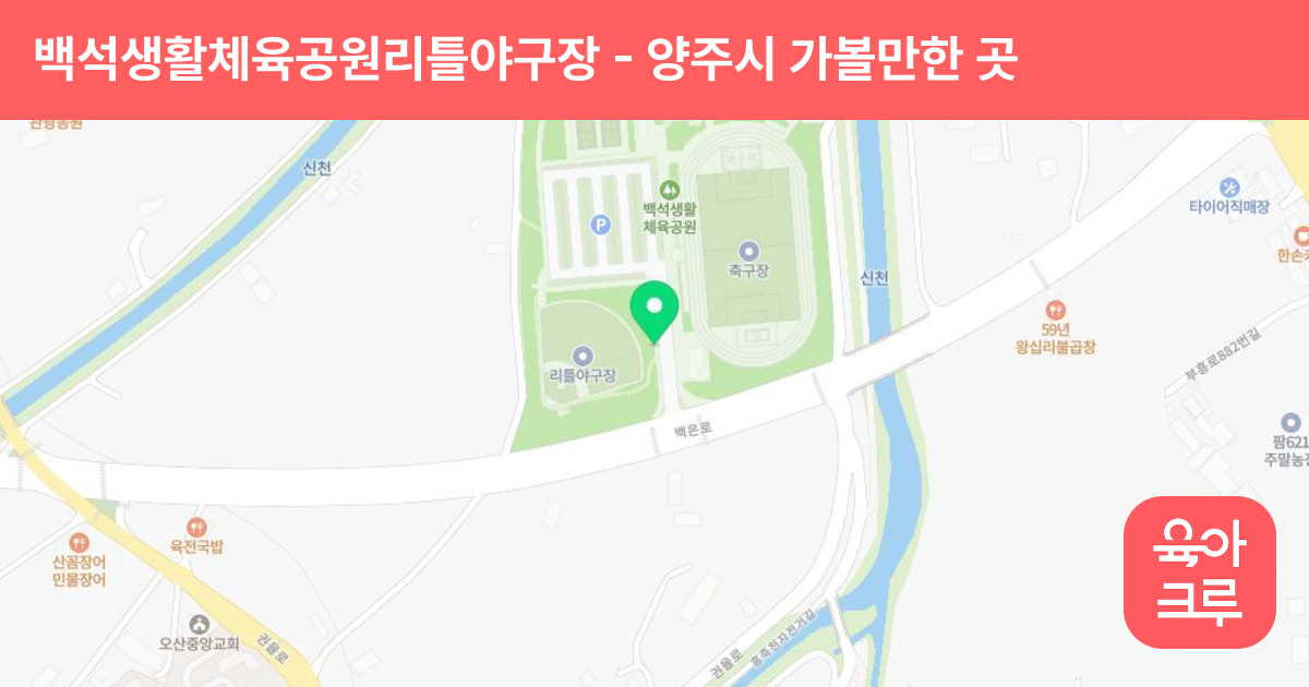 백석생활체육공원리틀야구장 썸네일