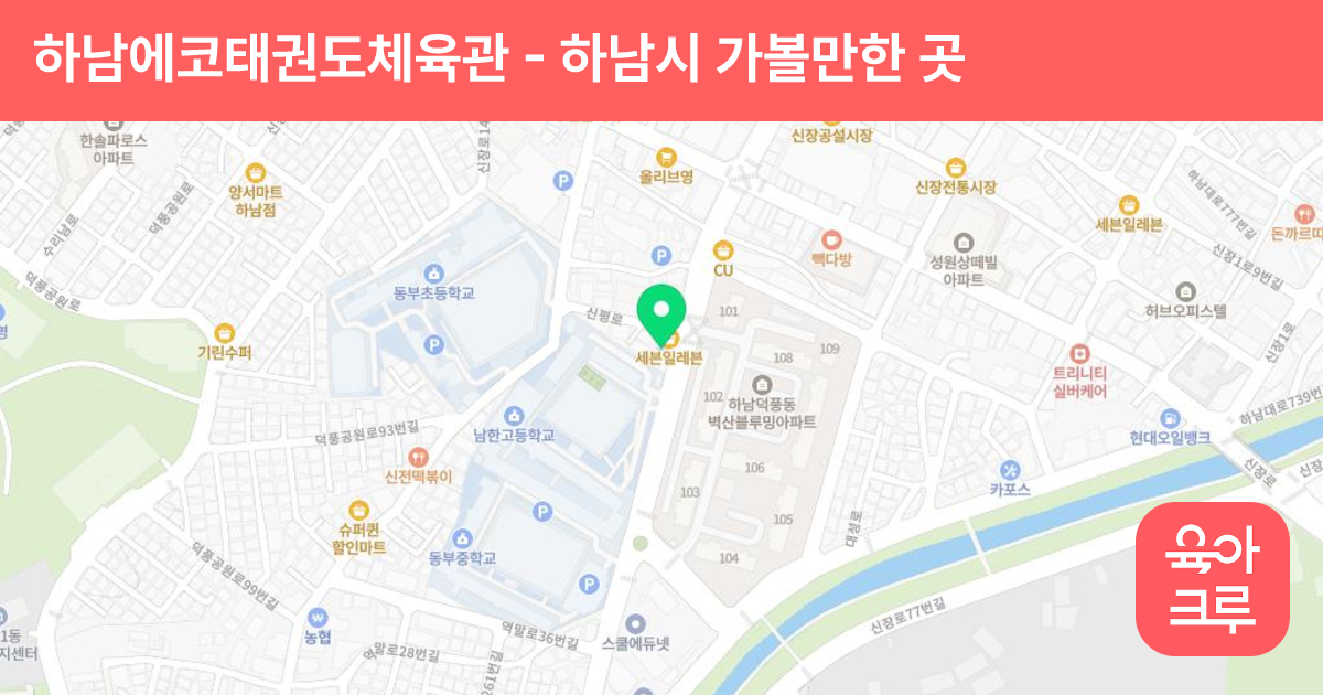 하남에코태권도체육관 썸네일