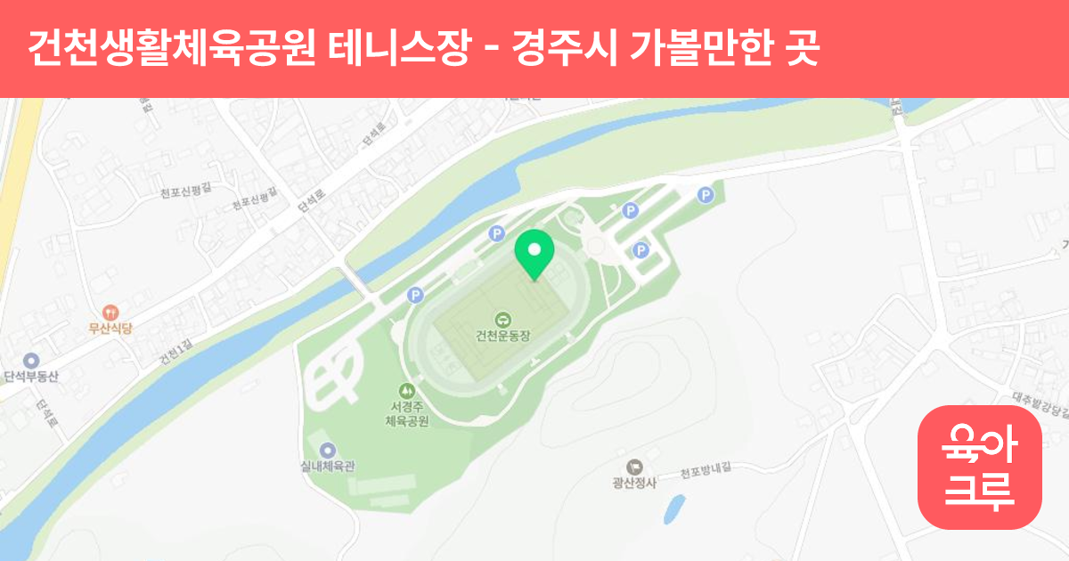 건천생활체육공원 테니스장 썸네일