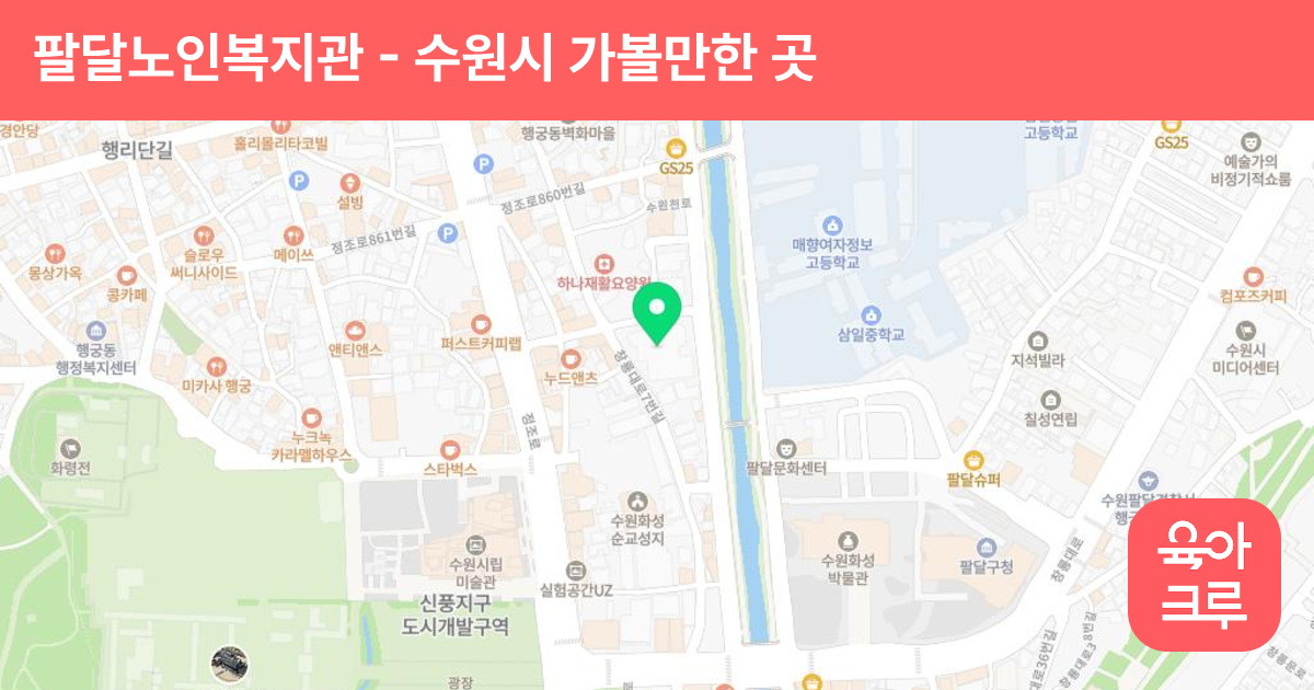 팔달노인복지관 썸네일