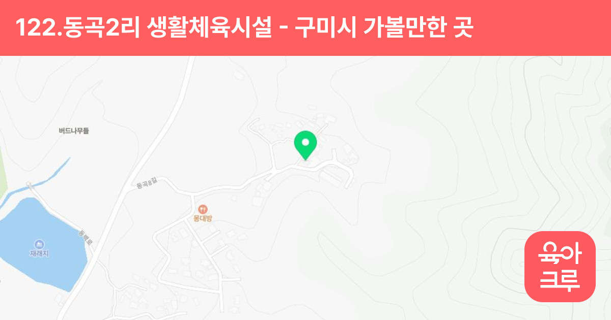 122.동곡2리 생활체육시설 썸네일