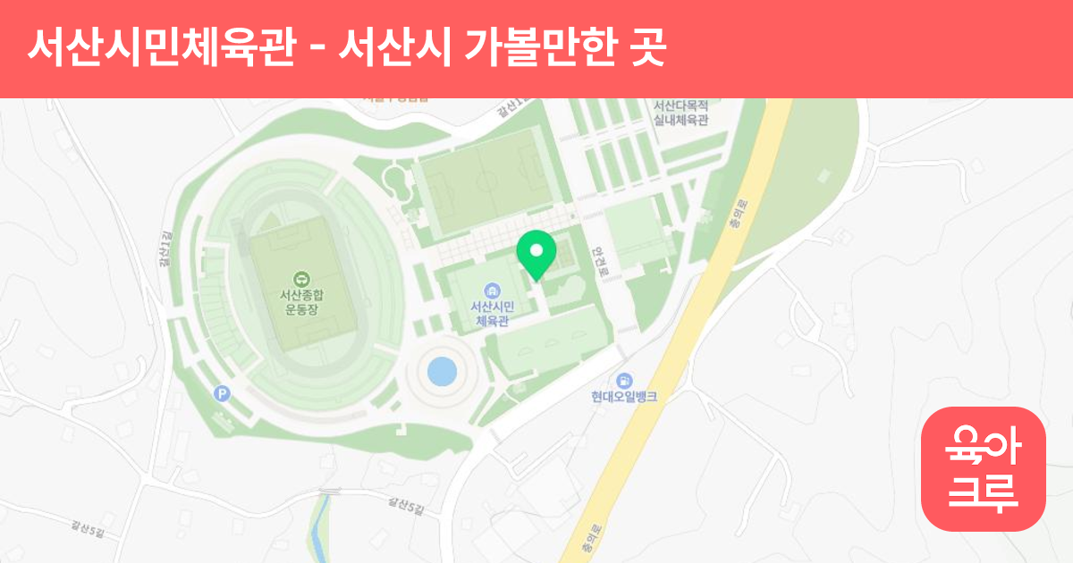 서산시민체육관 썸네일