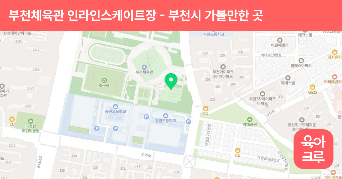 부천체육관 인라인스케이트장 썸네일
