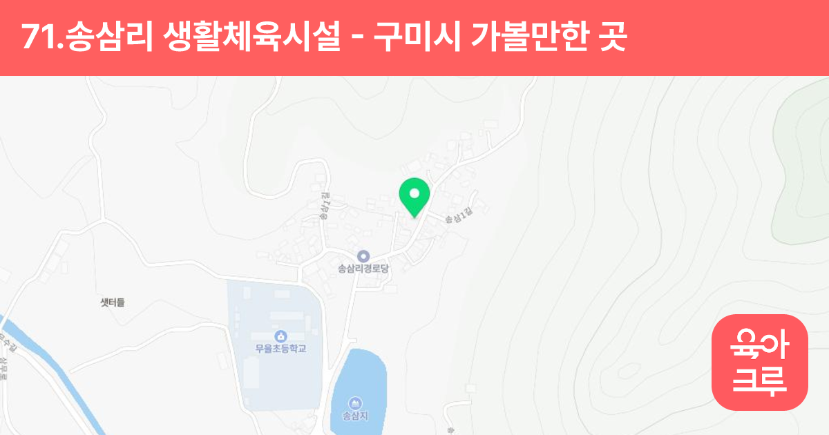 71.송삼리 생활체육시설(송삼리 165-4) 썸네일