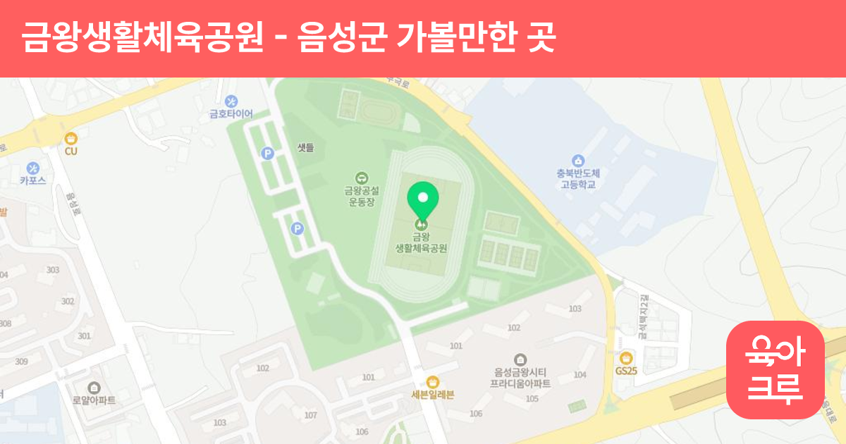 금왕생활체육공원 썸네일