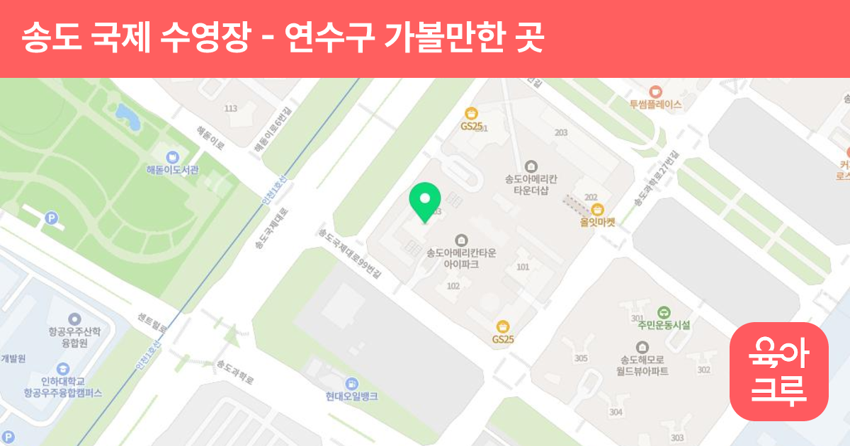 송도 국제 수영장 썸네일