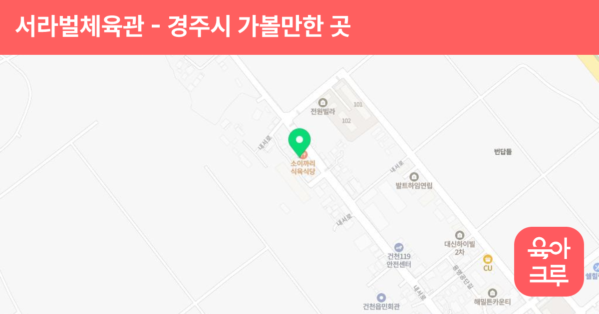 서라벌체육관 썸네일