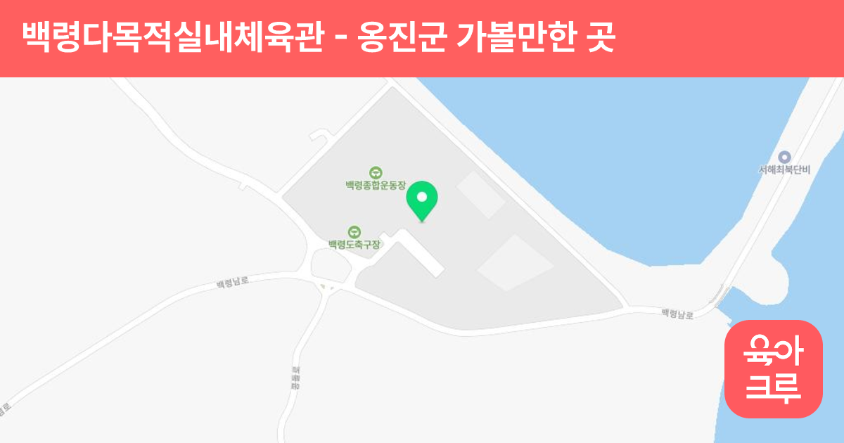 백령다목적실내체육관 썸네일