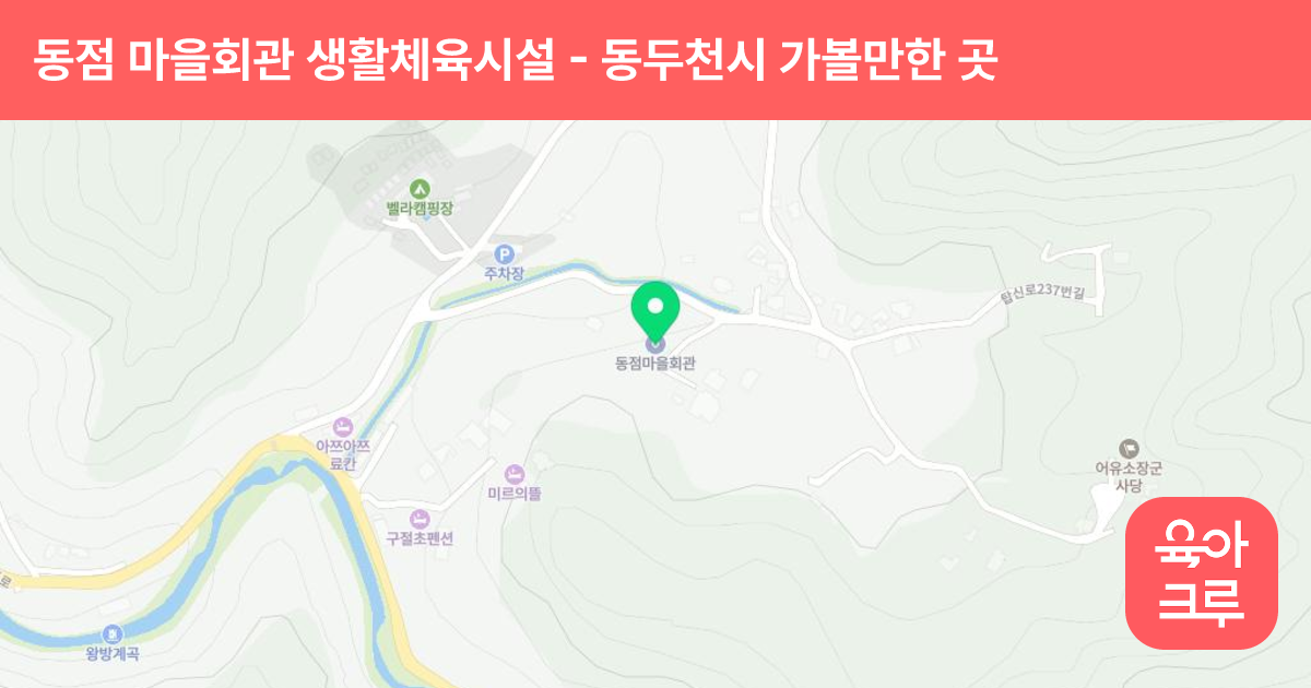동점 마을회관 생활체육시설 썸네일