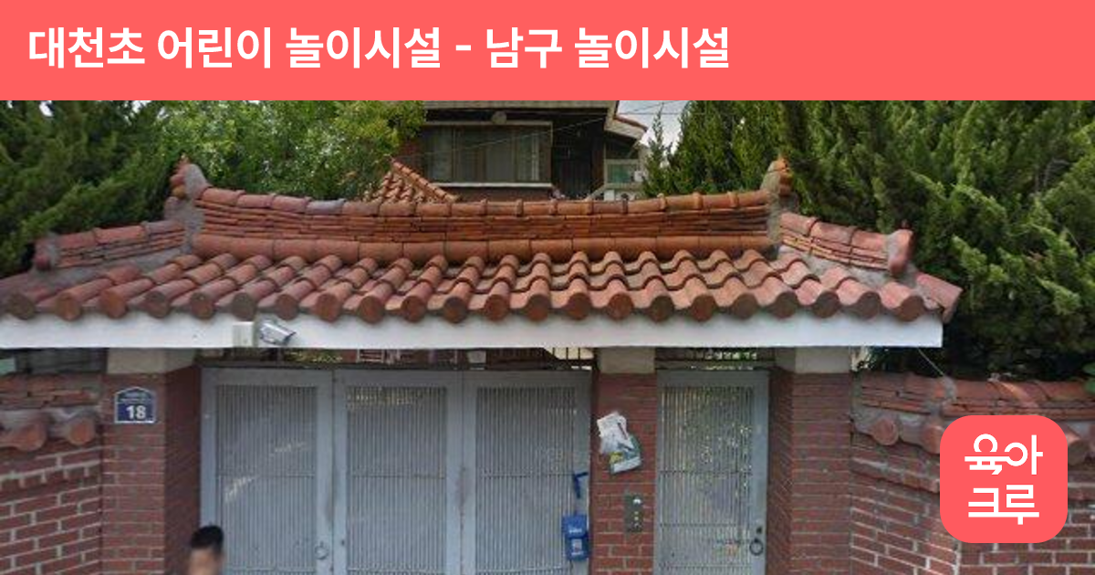 대천초 어린이 놀이시설 썸네일