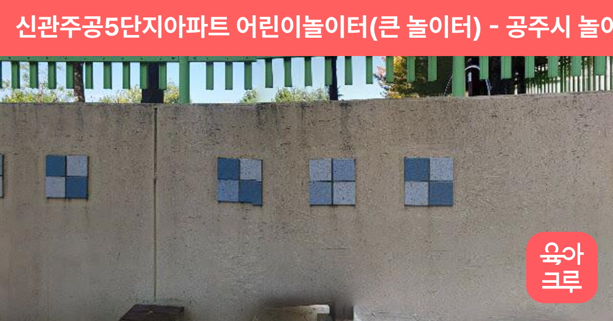 신관주공5단지아파트 어린이놀이터(큰 놀이터) 썸네일