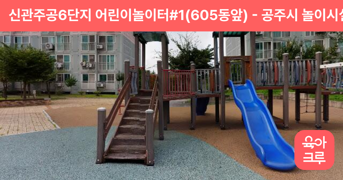 신관주공6단지 어린이놀이터#1(605동앞) 썸네일