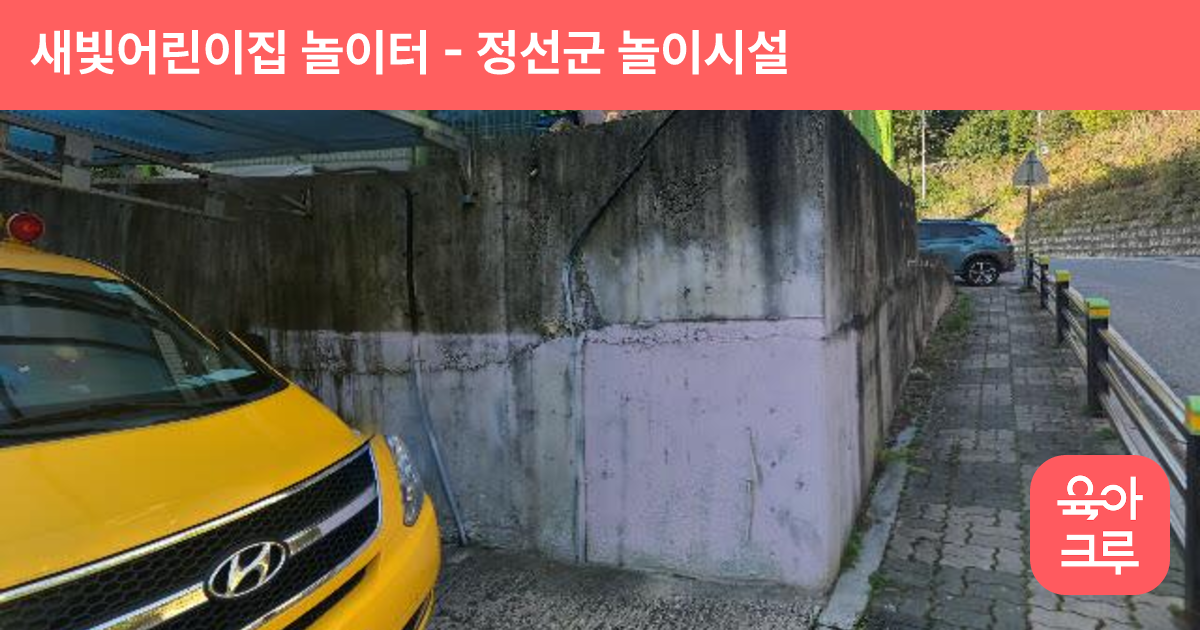 새빛어린이집 놀이터 썸네일