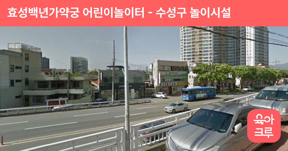 효성백년가약궁 어린이놀이터 썸네일