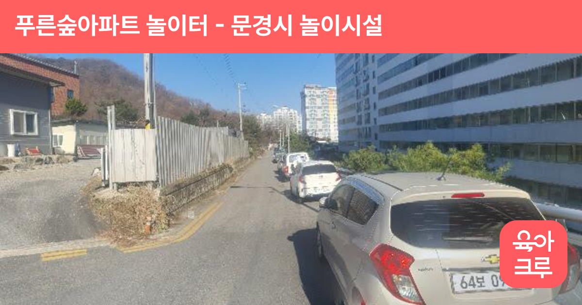 푸른숲아파트 놀이터 썸네일