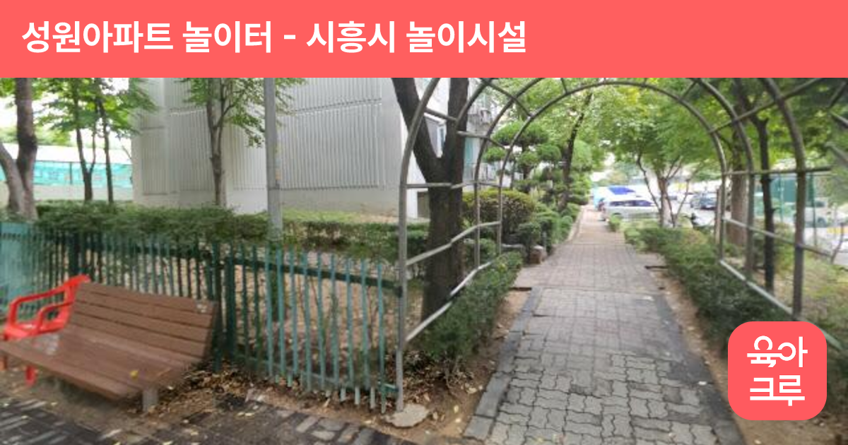성원아파트 놀이터 썸네일