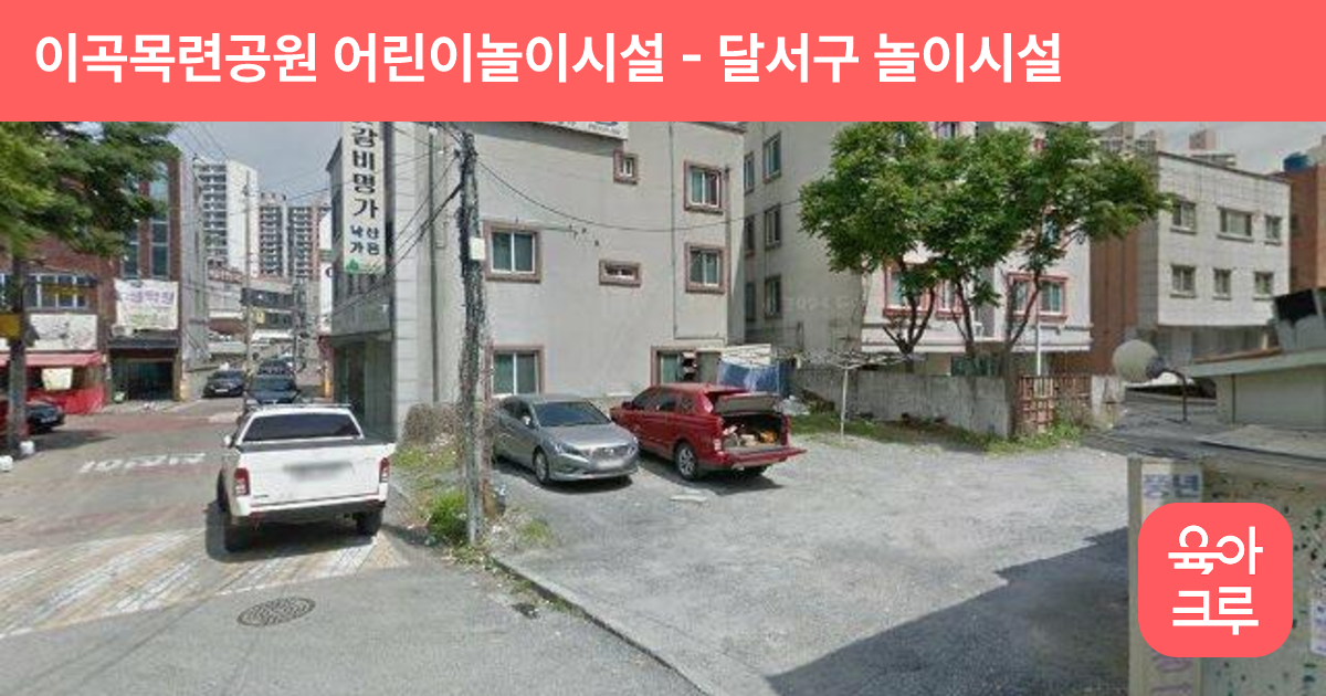 이곡목련공원 어린이놀이시설 썸네일