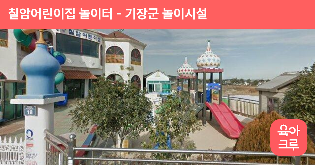 칠암어린이집 놀이터 썸네일