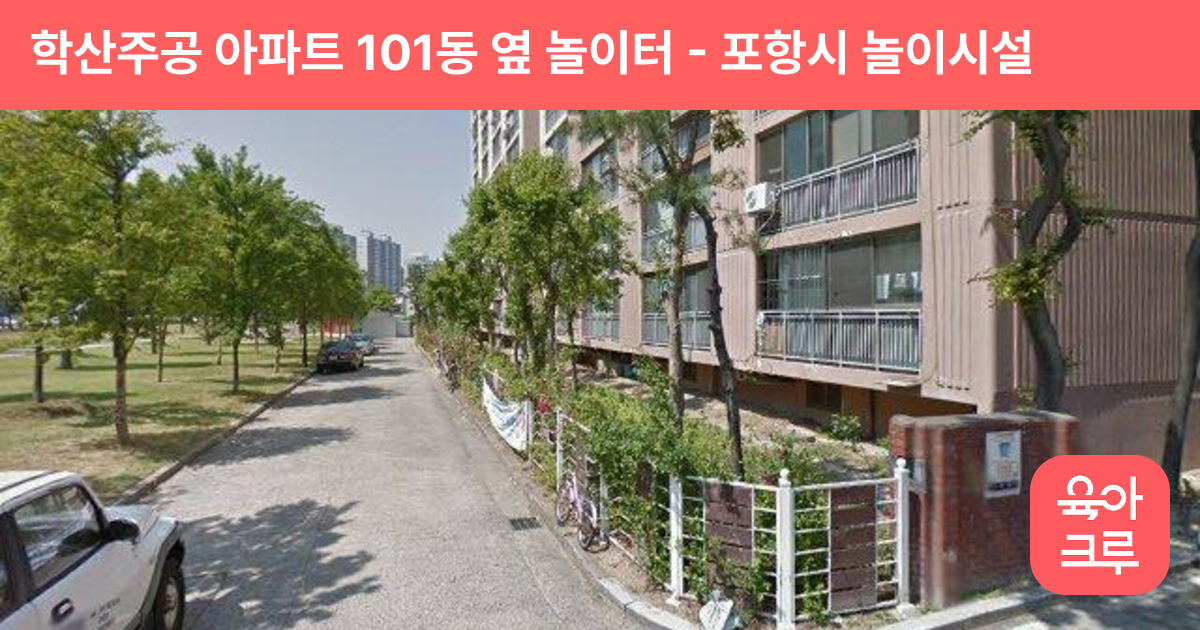 학산주공 아파트 101동 옆 놀이터 썸네일
