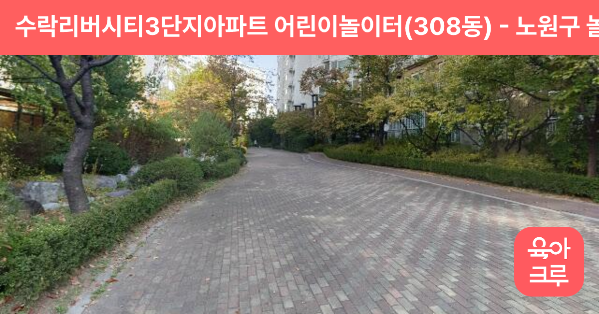 수락리버시티3단지아파트 어린이놀이터(308동) 썸네일