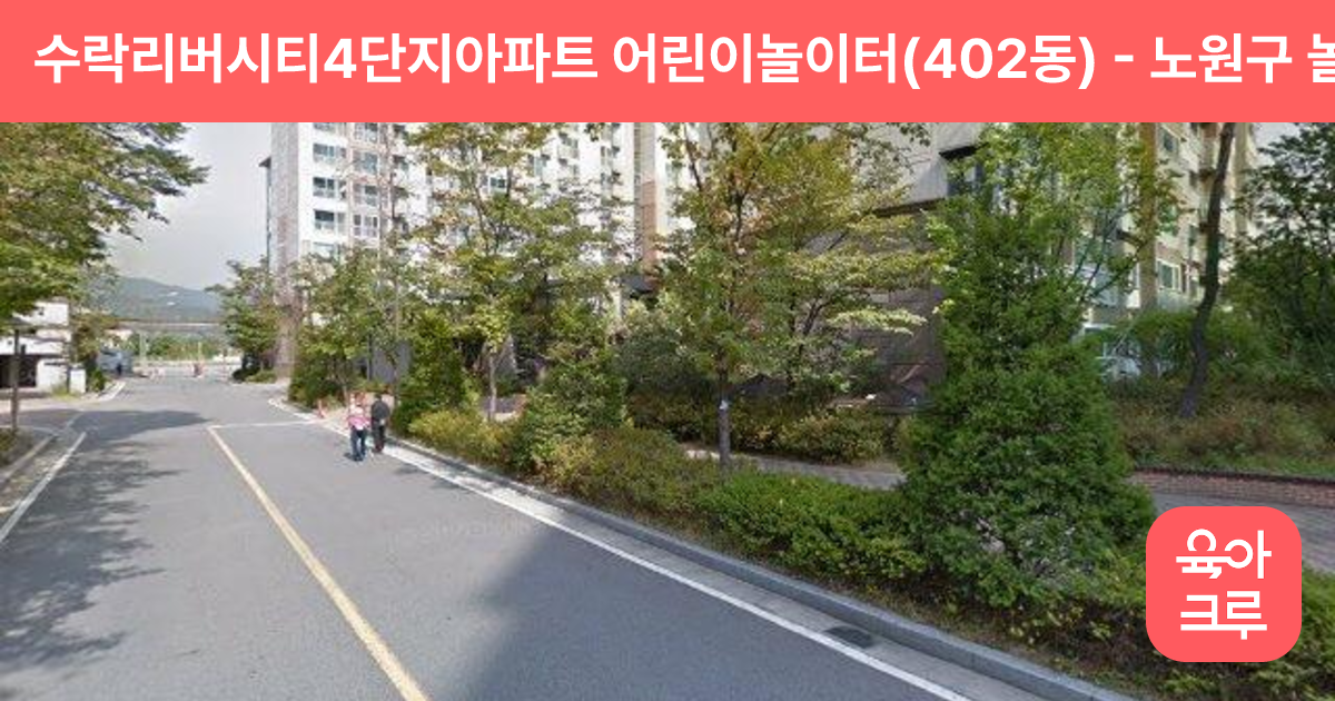 수락리버시티4단지아파트 어린이놀이터(402동) 썸네일