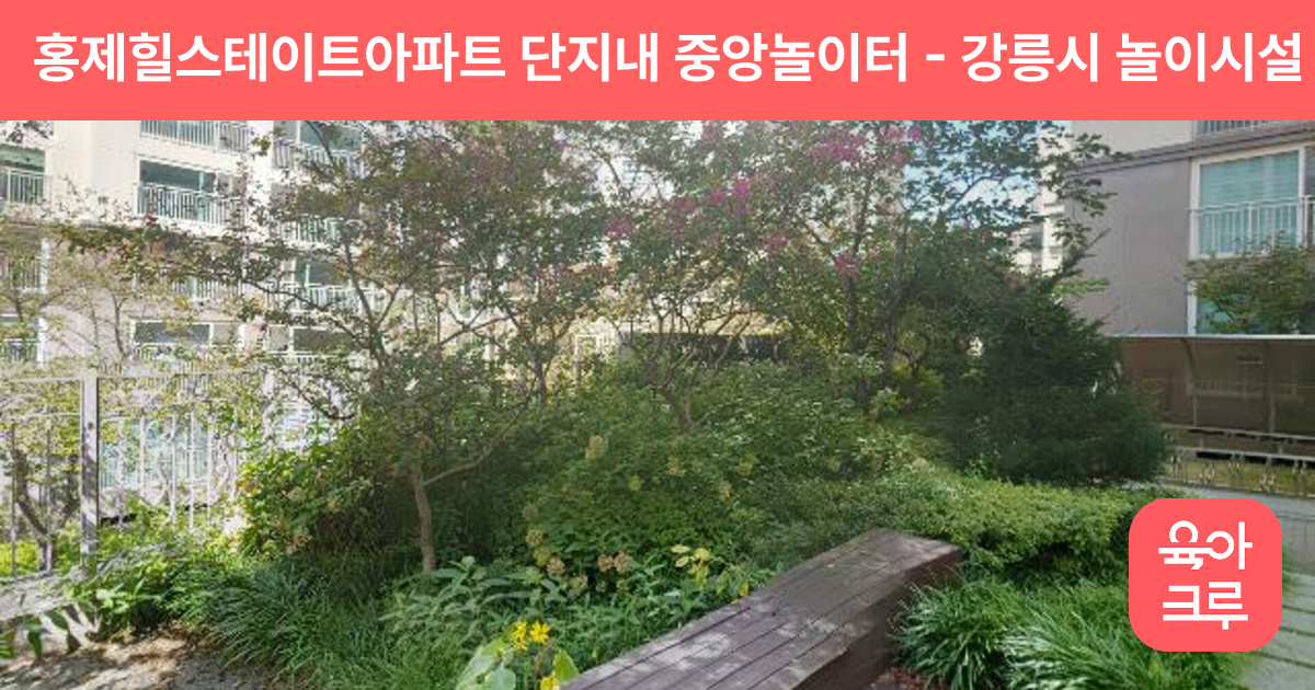 홍제힐스테이트아파트 단지내 중앙놀이터 썸네일