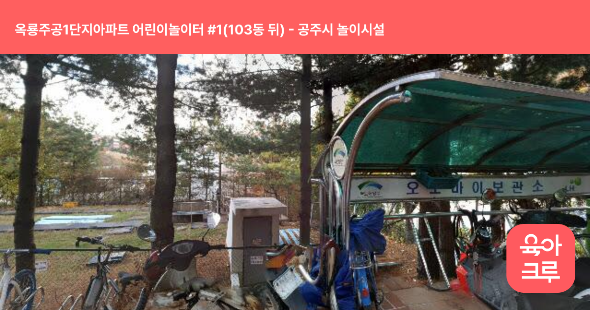 옥룡주공1단지아파트 어린이놀이터 #1(103동 뒤) 썸네일