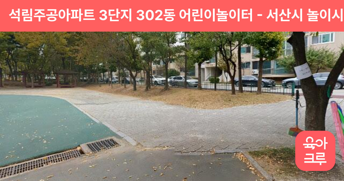 석림주공아파트 3단지 302동 어린이놀이터 썸네일