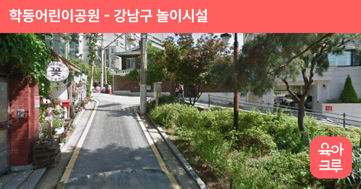학동어린이공원 썸네일