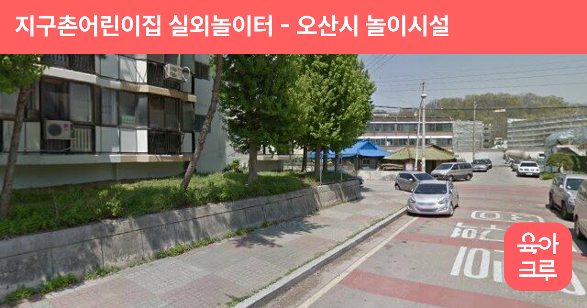 지구촌어린이집 실외놀이터 썸네일