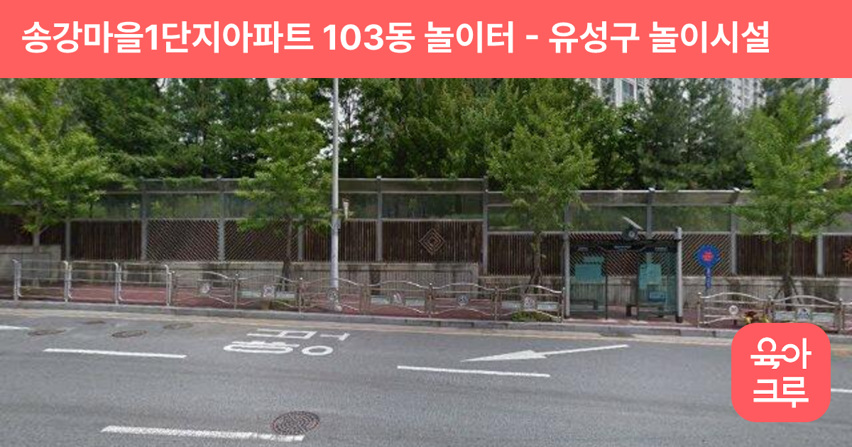 송강마을1단지아파트 103동 놀이터 썸네일