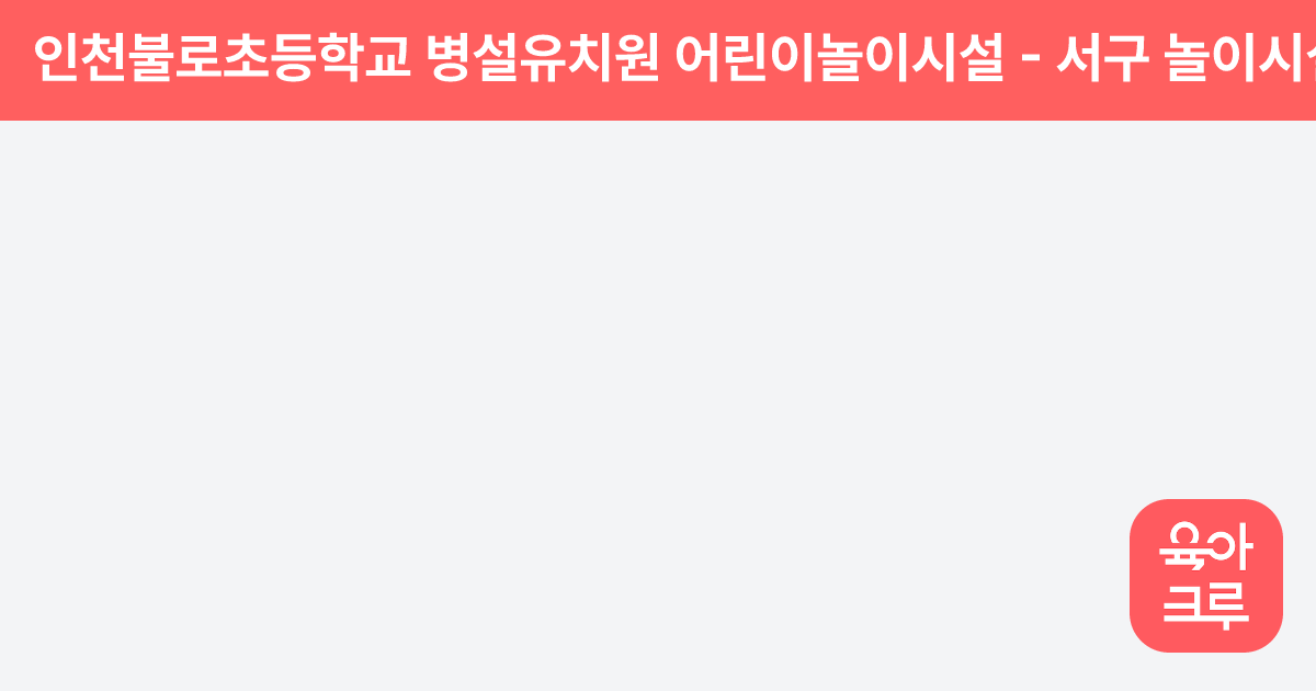 인천불로초등학교 병설유치원 어린이놀이시설 썸네일