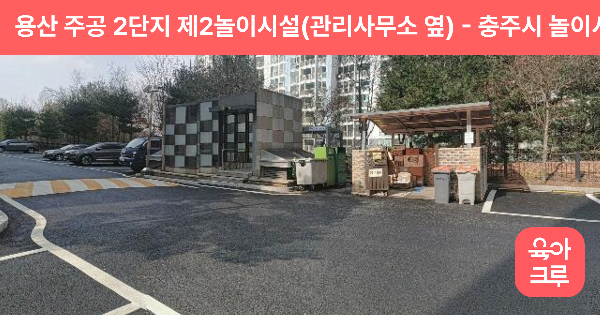 용산 주공 2단지 제2놀이시설(관리사무소 옆) 썸네일
