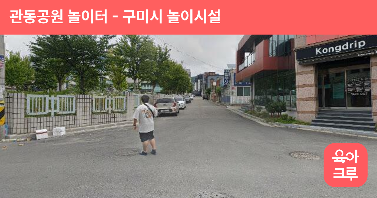 관동공원 놀이터 썸네일