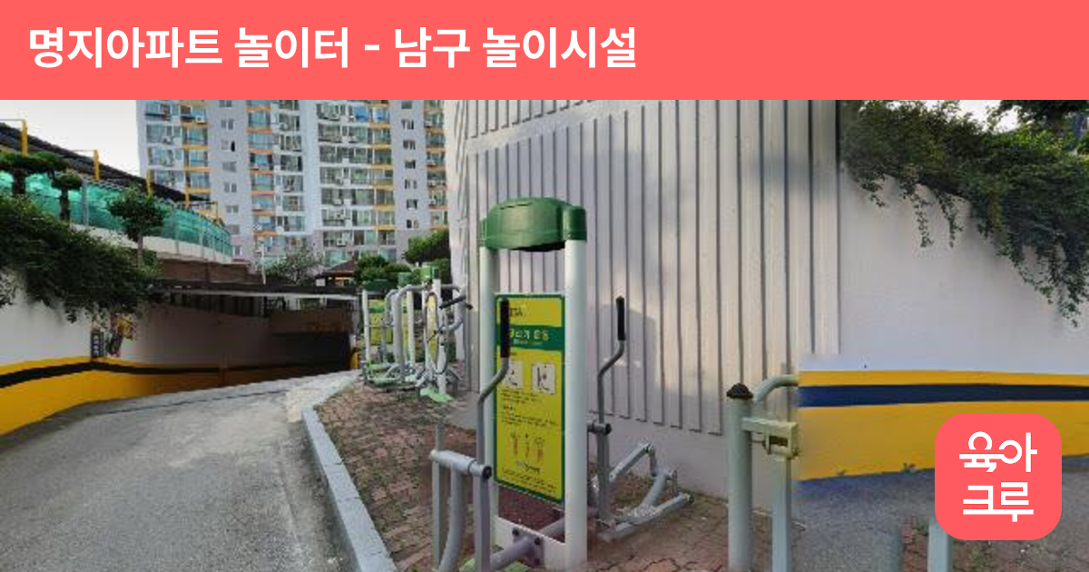 명지아파트 놀이터 썸네일