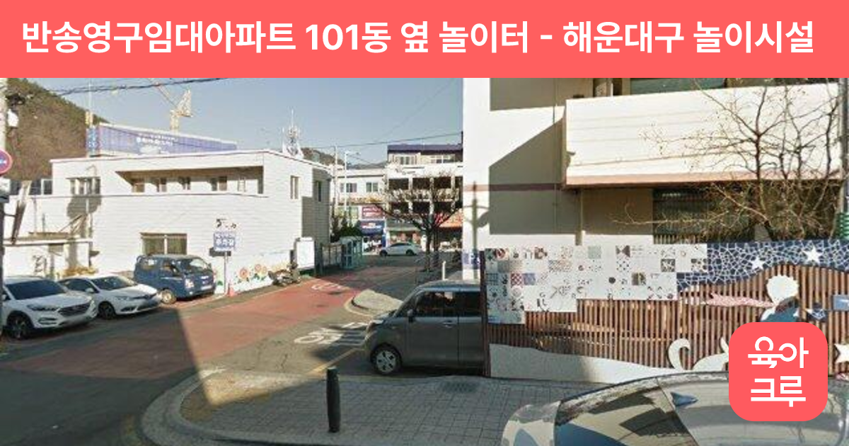 반송영구임대아파트 101동 옆 놀이터 썸네일