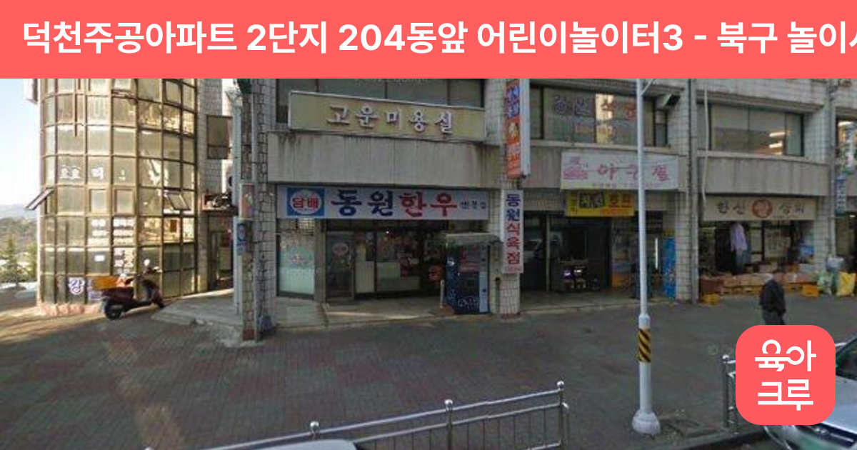 덕천주공아파트 2단지 204동앞 어린이놀이터3 썸네일