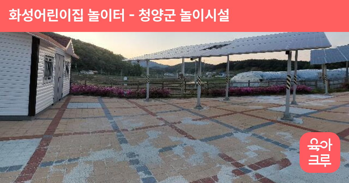 화성어린이집 놀이터 썸네일