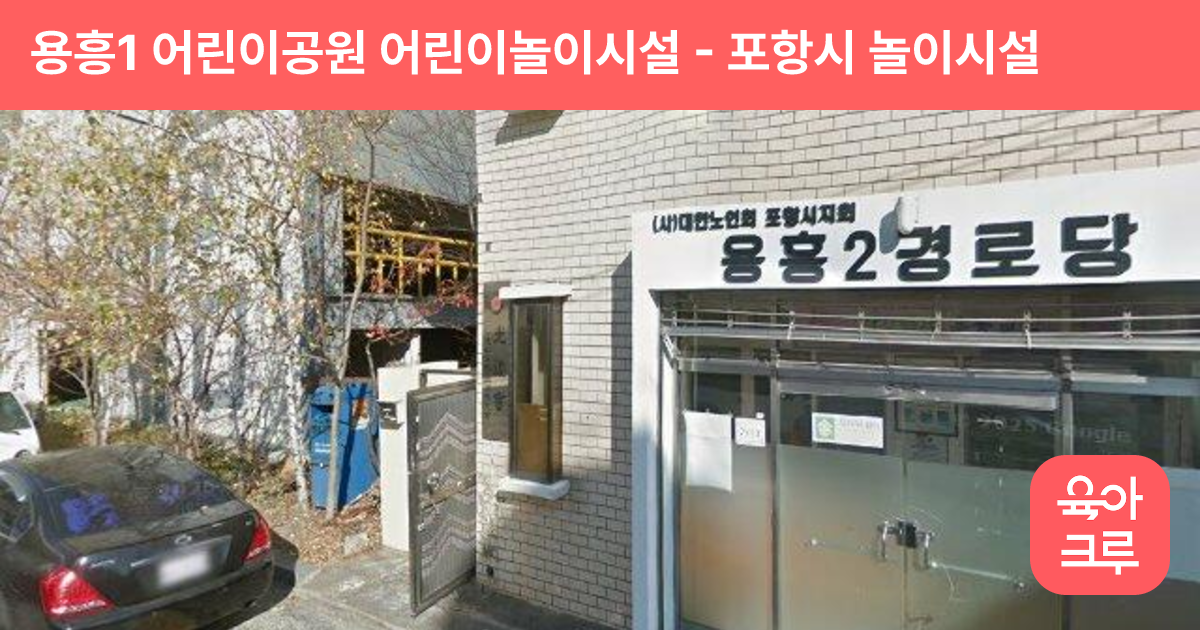 용흥1 어린이공원 어린이놀이시설 썸네일