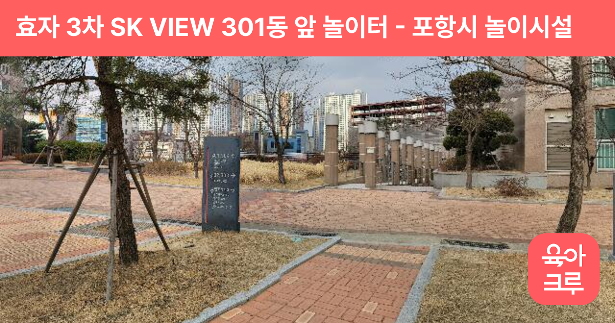 효자 3차 SK VIEW 301동 앞 놀이터 썸네일