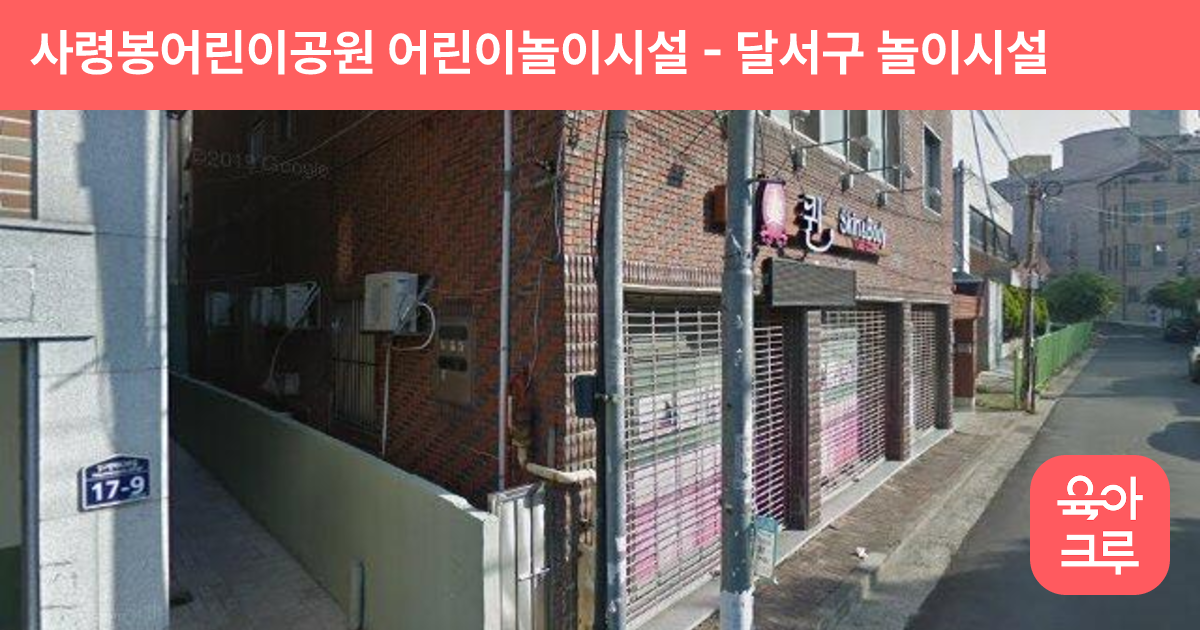 사령봉어린이공원 어린이놀이시설 썸네일