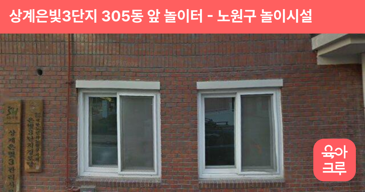 상계은빛3단지 305동 앞 놀이터 썸네일