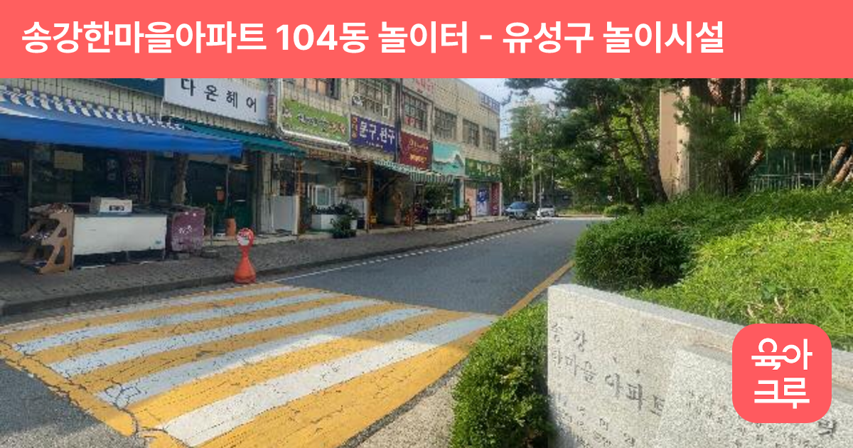 송강한마을아파트 104동 놀이터 썸네일