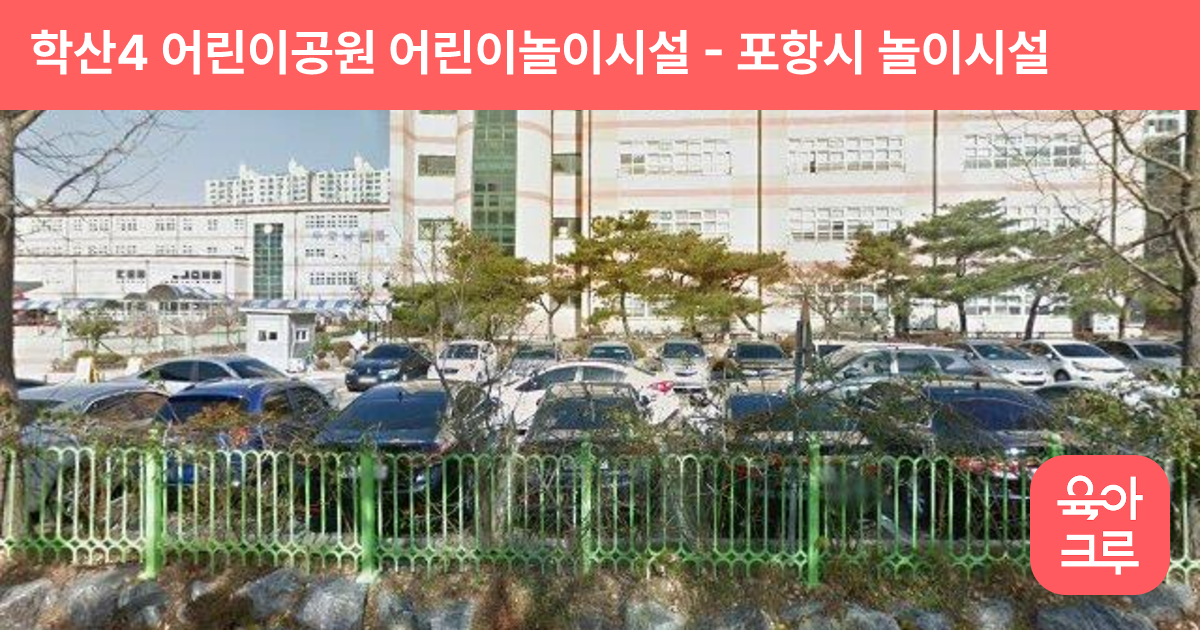 학산4 어린이공원 어린이놀이시설 썸네일