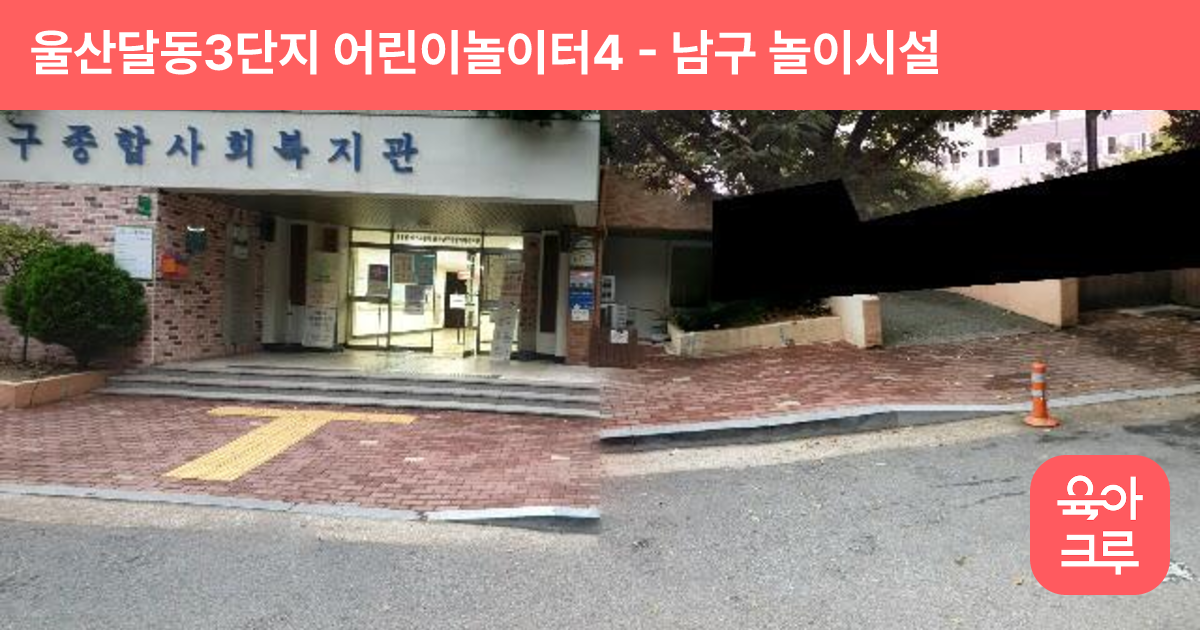 울산달동3단지 어린이놀이터4 썸네일